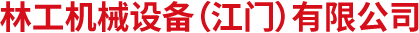 滑臂-林工机械设备（江门）有限公司